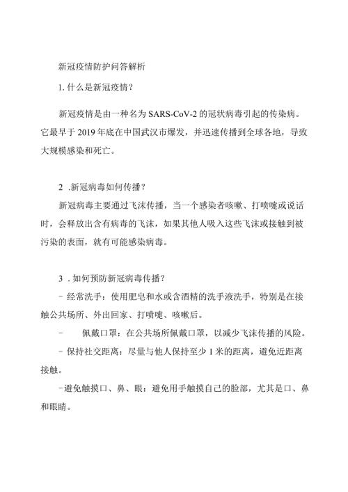 新冠疫情防护问答解析.docx