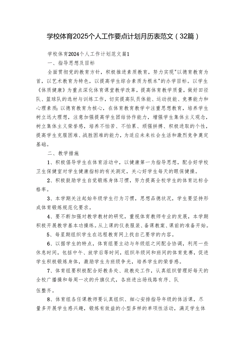 学校体育2025个人工作要点计划月历表范文（32篇）.docx_第1页