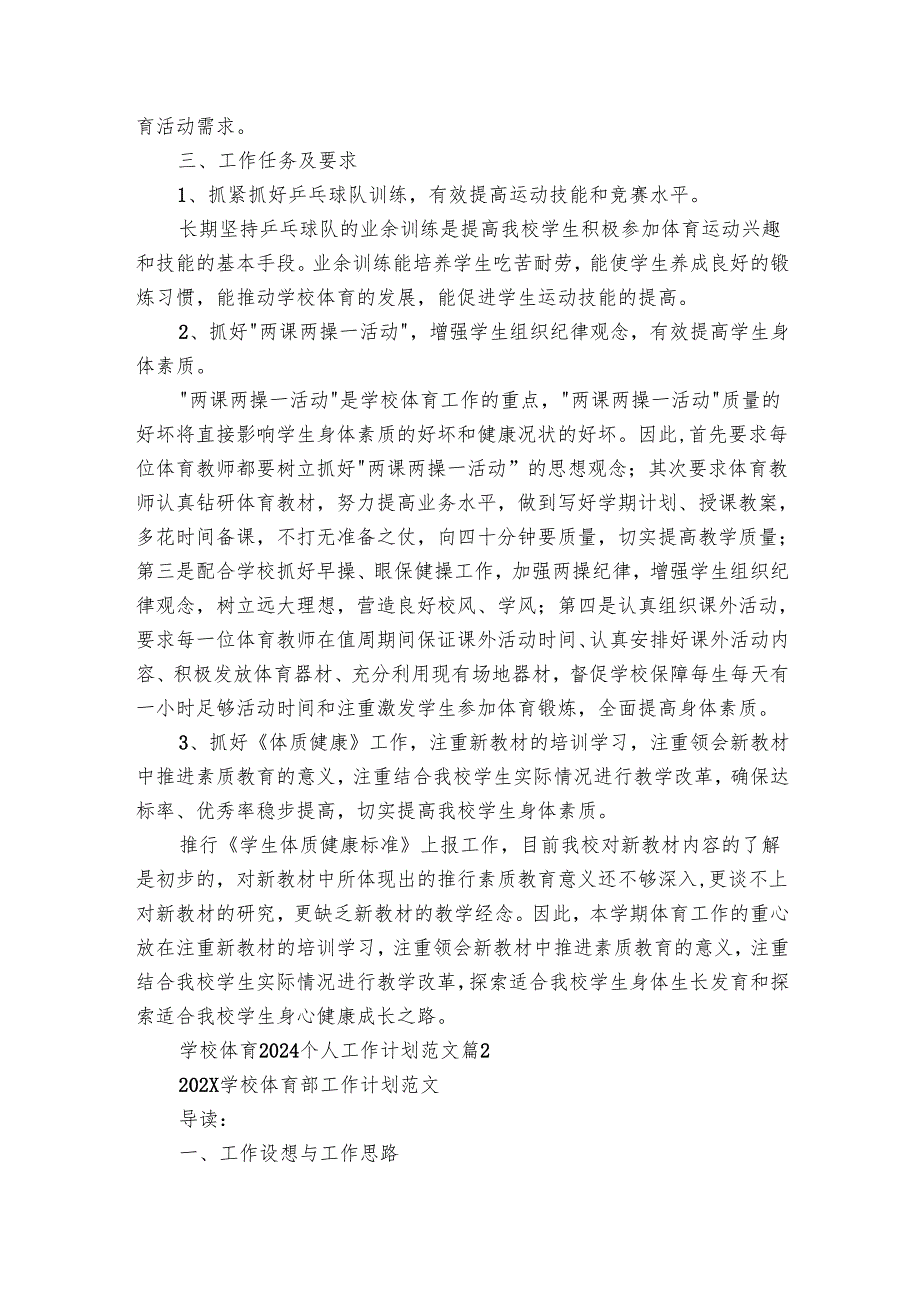 学校体育2025个人工作要点计划月历表范文（32篇）.docx_第2页