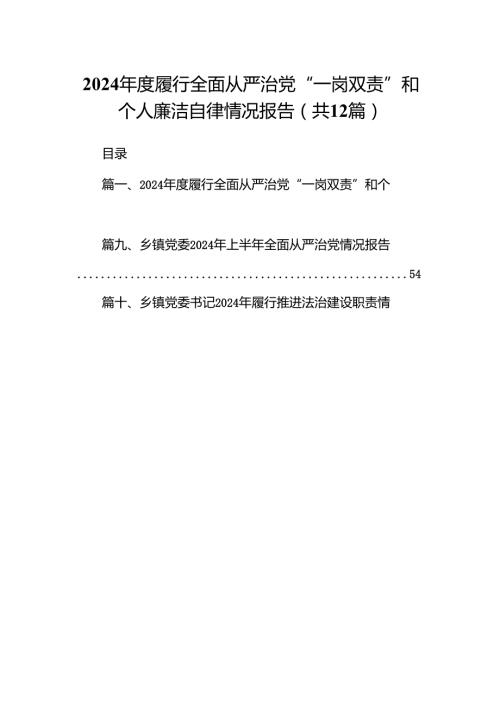 2024履行全面从严治党“一岗双责”和个人廉洁自律情况报告12篇（最新版）.docx