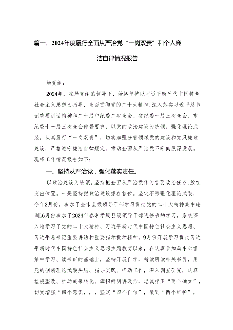 2024履行全面从严治党“一岗双责”和个人廉洁自律情况报告12篇（最新版）.docx_第2页
