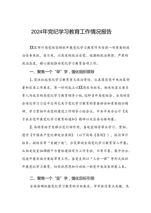 2024年推动党纪学习教育走深走实工作总结十篇.docx
