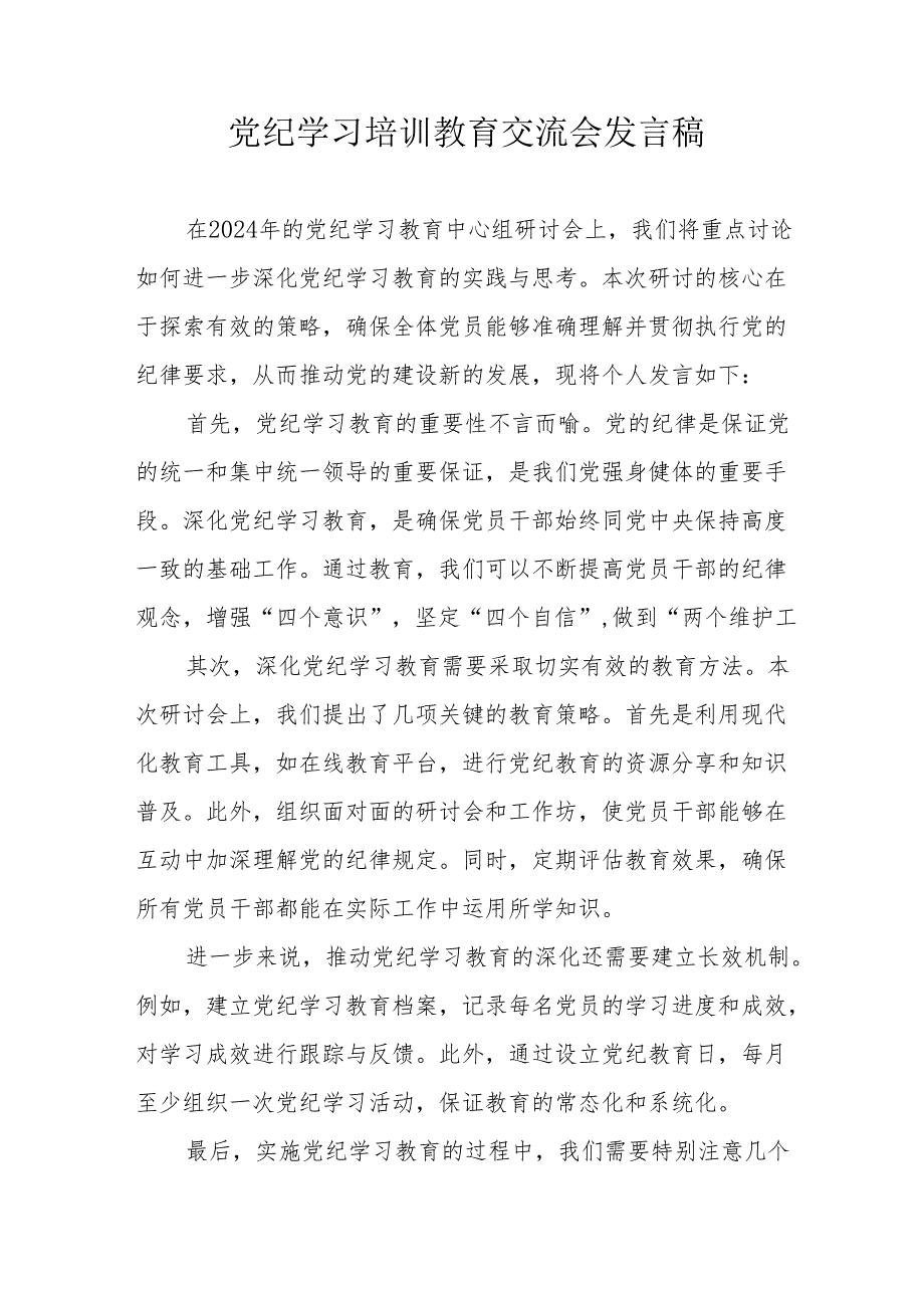 2024年学习党纪培训教育交流研讨会发言稿.docx_第1页