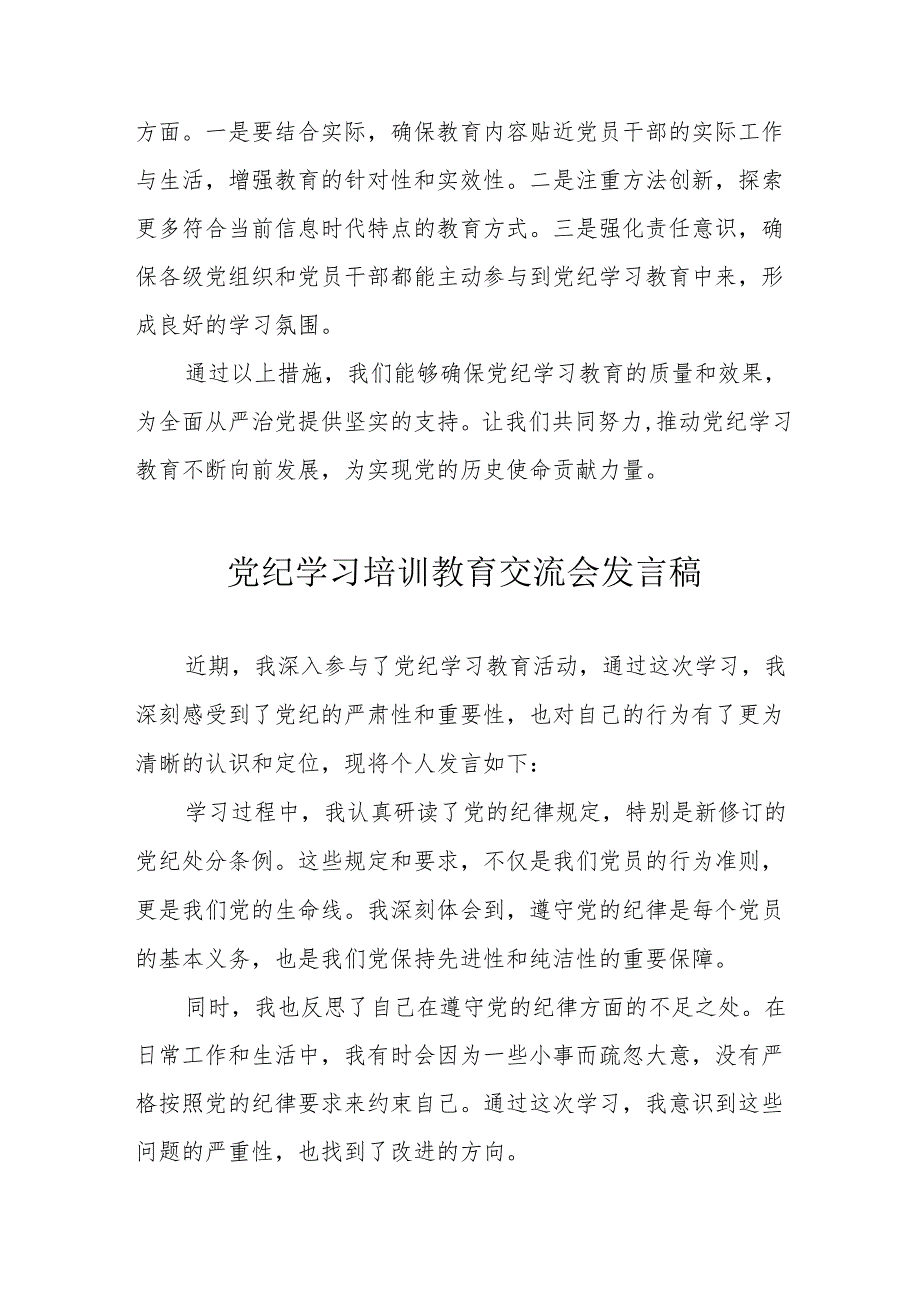 2024年学习党纪培训教育交流研讨会发言稿.docx_第2页