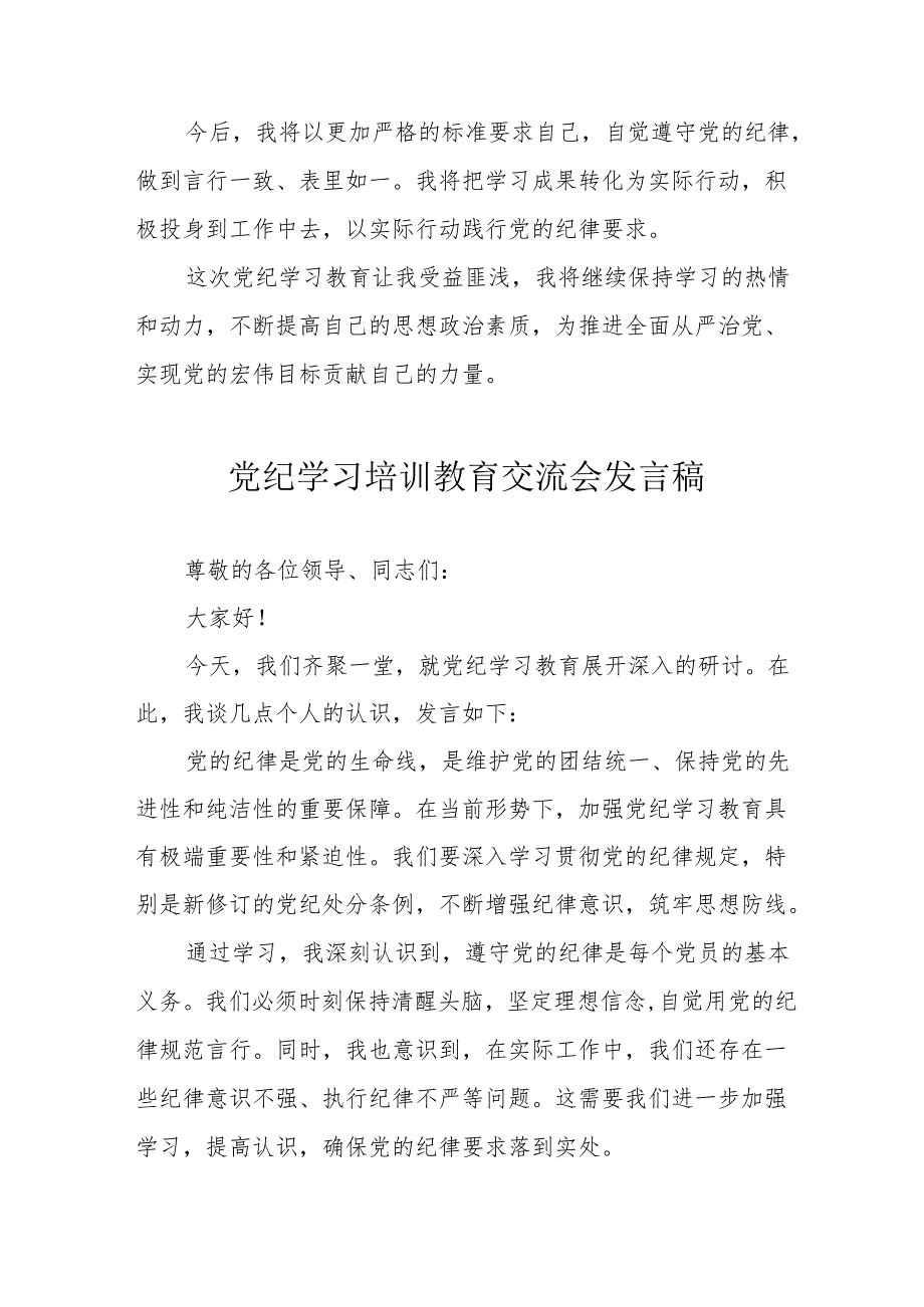 2024年学习党纪培训教育交流研讨会发言稿.docx_第3页