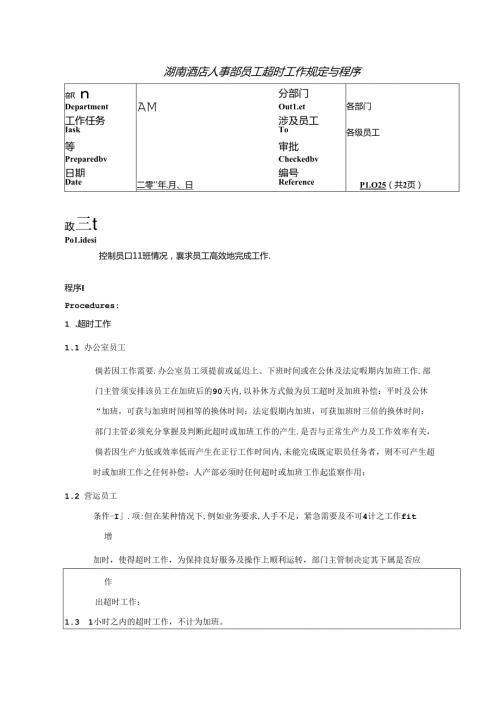 湖南酒店人事部员工超时工作规定与程序.docx