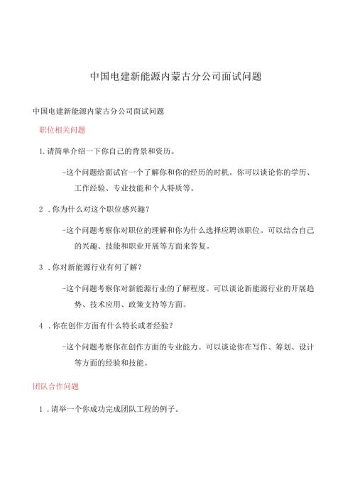 中国电建新能源内蒙古分公司面试问题.docx