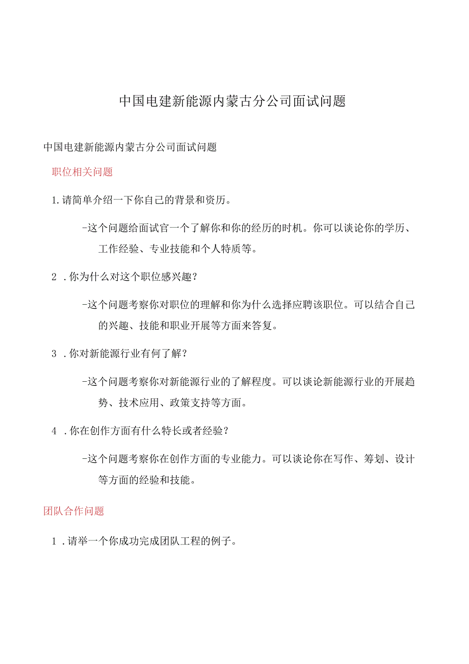 中国电建新能源内蒙古分公司面试问题.docx_第1页