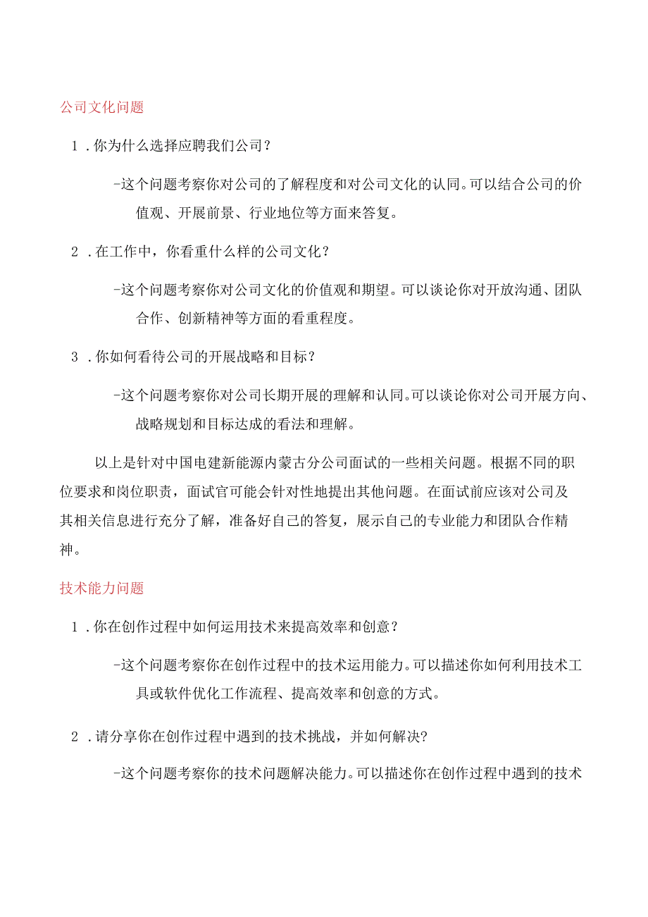 中国电建新能源内蒙古分公司面试问题.docx_第3页