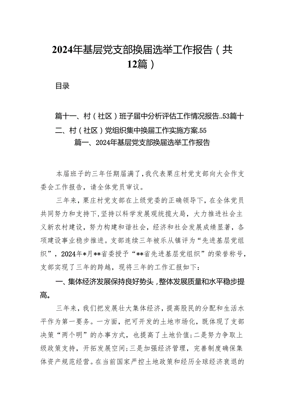 2024年基层党支部换选举工作报告(12篇合集）.docx_第1页