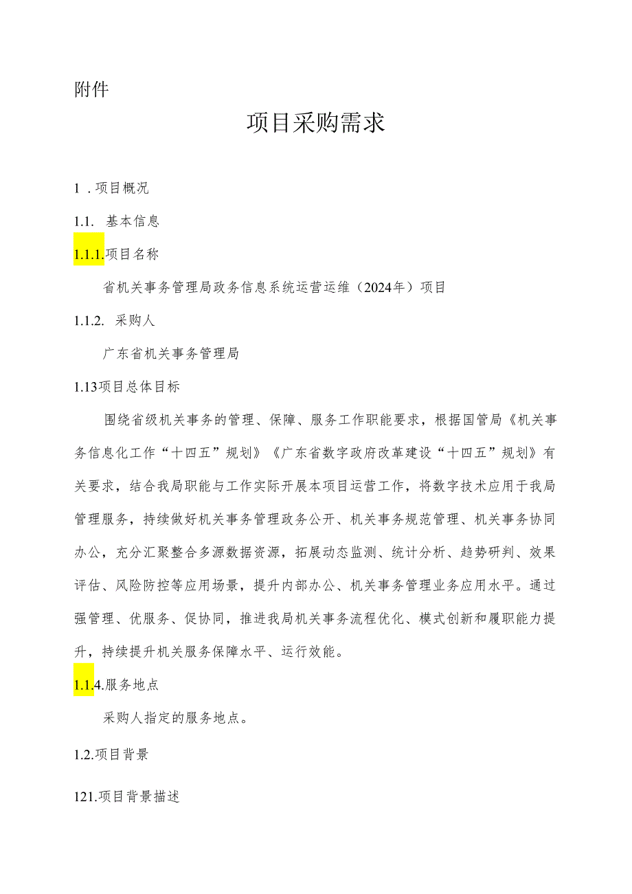 广东省省级政务信息化（2024年第一批）项目需求广东省机关事务管理局政务信息系统运营运维 (2024年) 项目.docx_第1页