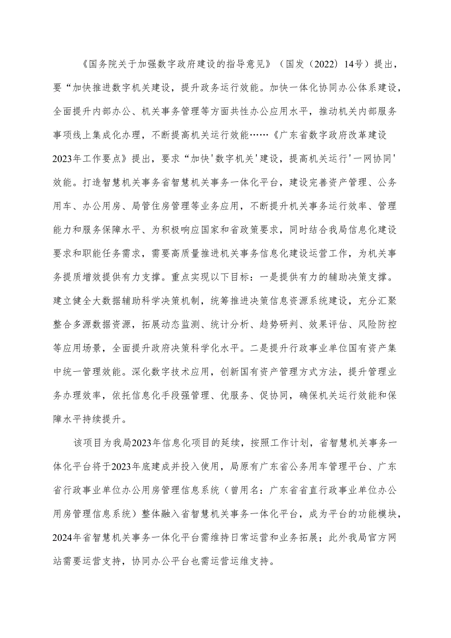 广东省省级政务信息化（2024年第一批）项目需求广东省机关事务管理局政务信息系统运营运维 (2024年) 项目.docx_第2页