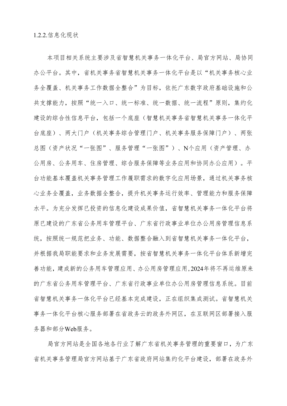 广东省省级政务信息化（2024年第一批）项目需求广东省机关事务管理局政务信息系统运营运维 (2024年) 项目.docx_第3页
