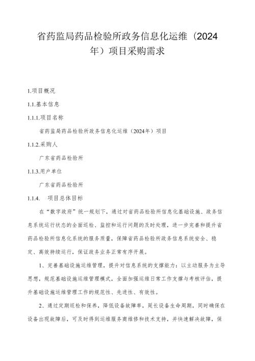 广东省省级政务信息化（2024年第一批）项目需求广东省药监局药品检验所政务信息化运维（2024年）项目.docx