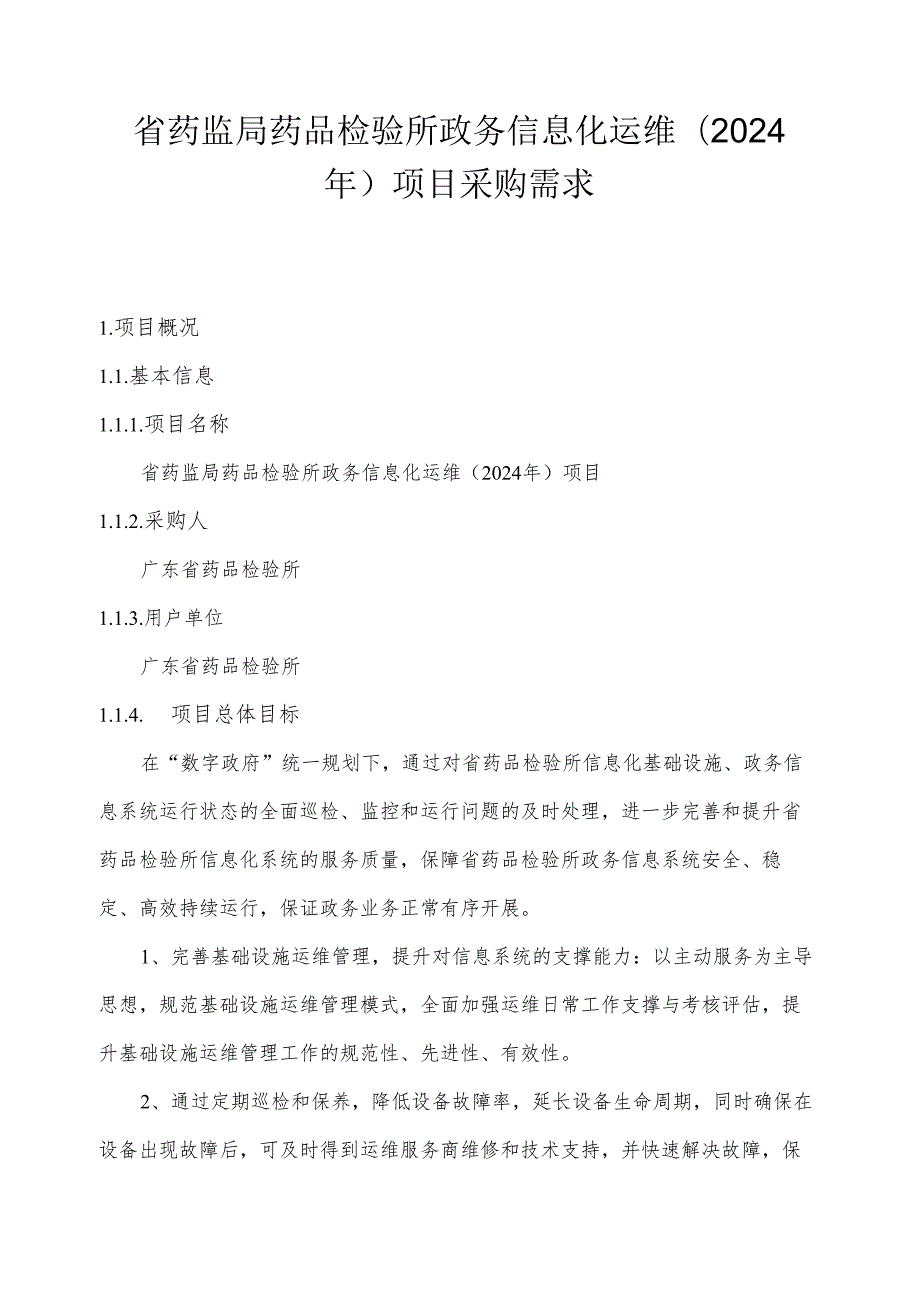 广东省省级政务信息化（2024年第一批）项目需求广东省药监局药品检验所政务信息化运维（2024年）项目.docx_第1页