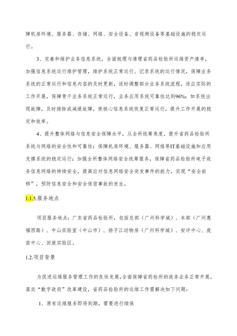 广东省省级政务信息化（2024年第一批）项目需求广东省药监局药品检验所政务信息化运维（2024年）项目.docx_第2页