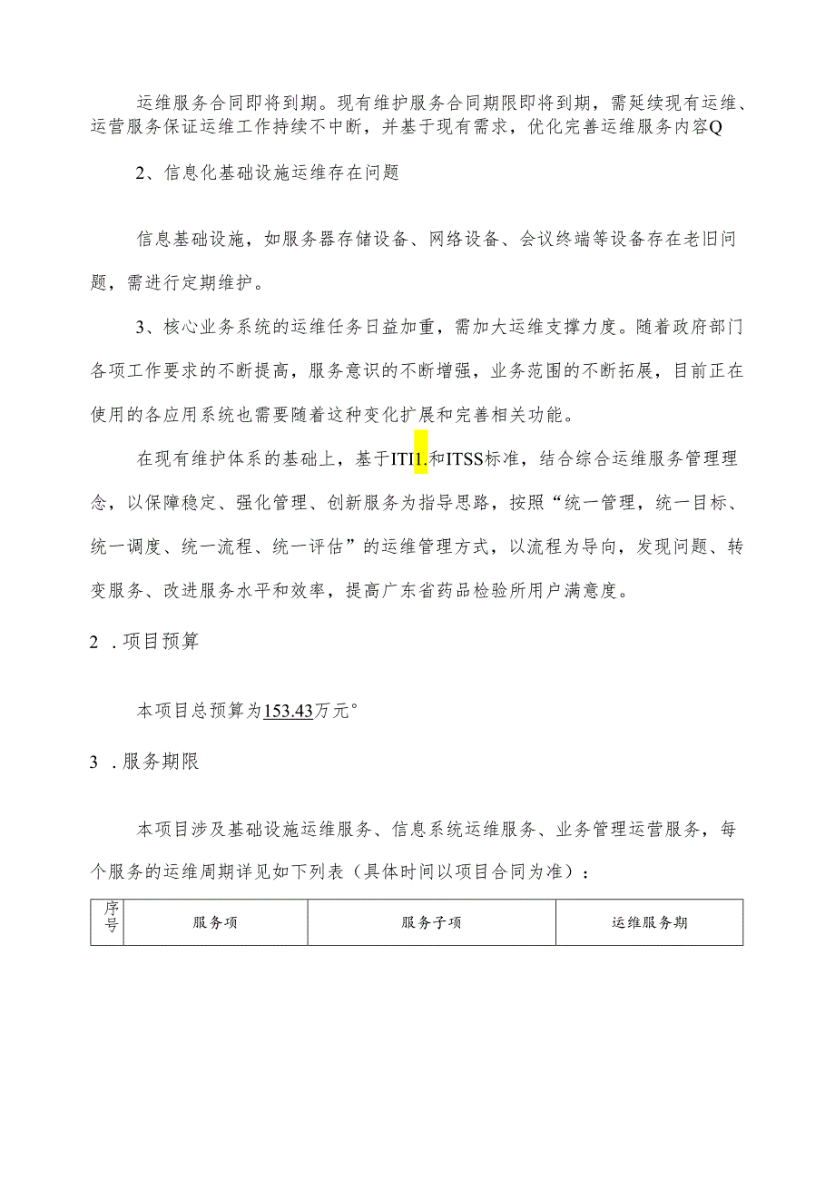 广东省省级政务信息化（2024年第一批）项目需求广东省药监局药品检验所政务信息化运维（2024年）项目.docx_第3页