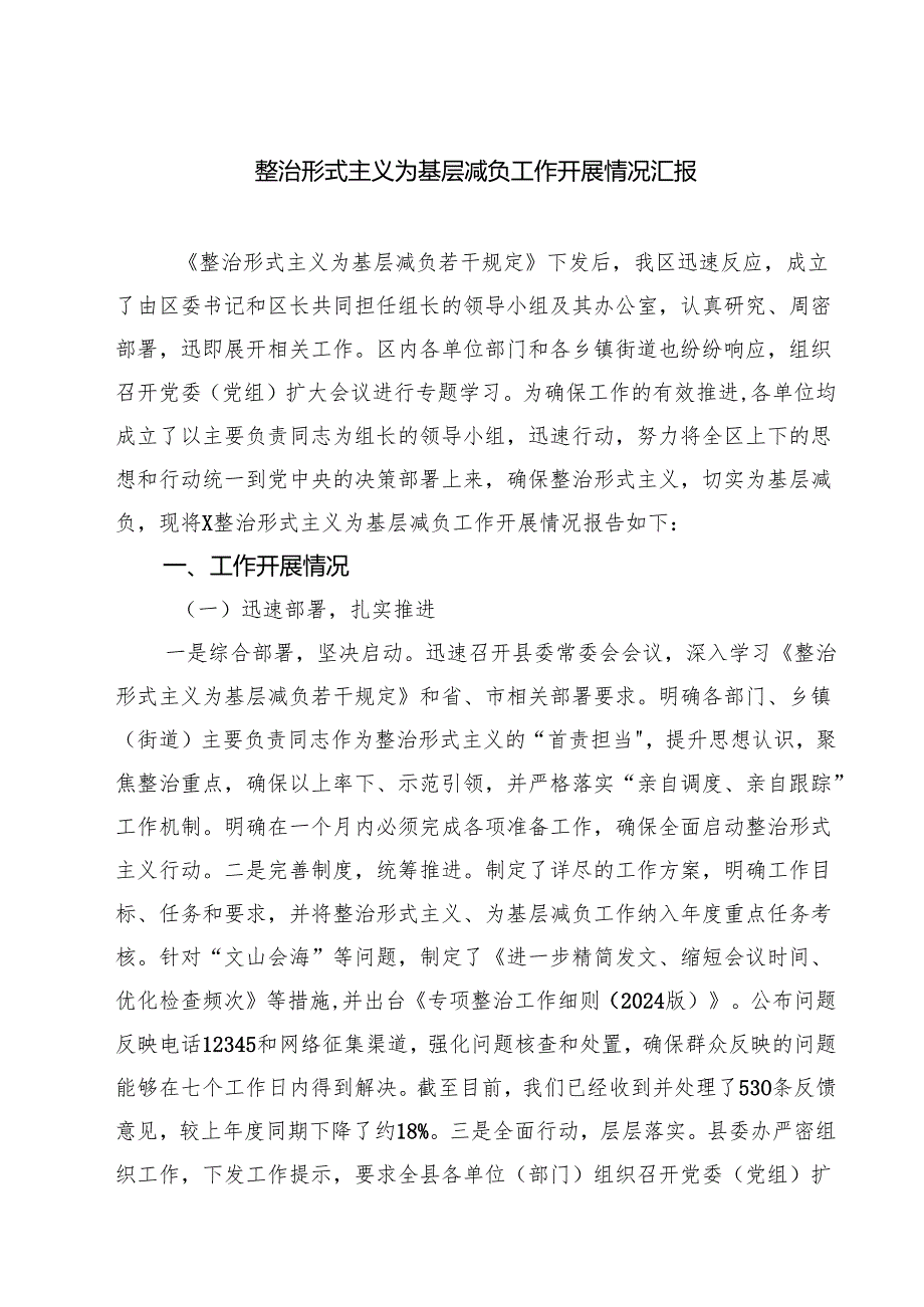 （7篇）整治形式主义为基层减负工作开展情况汇报范文.docx_第1页