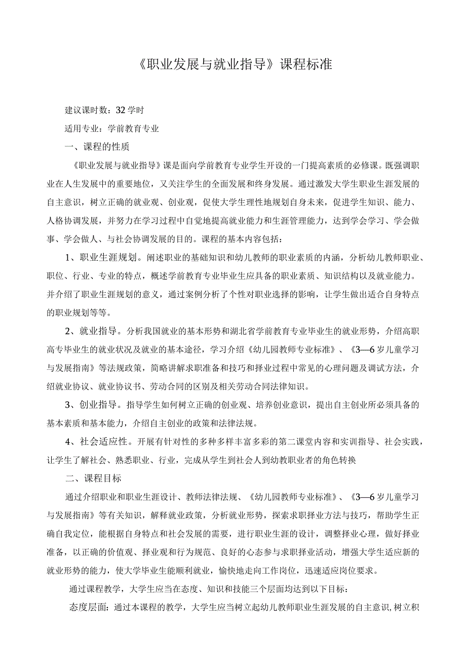 《职业发展与就业指导》课程标准.docx_第1页