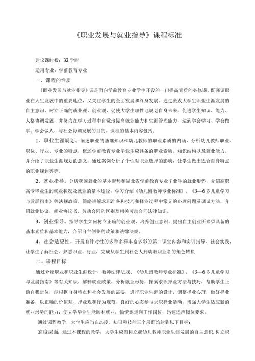 《职业发展与就业指导》课程标准.docx