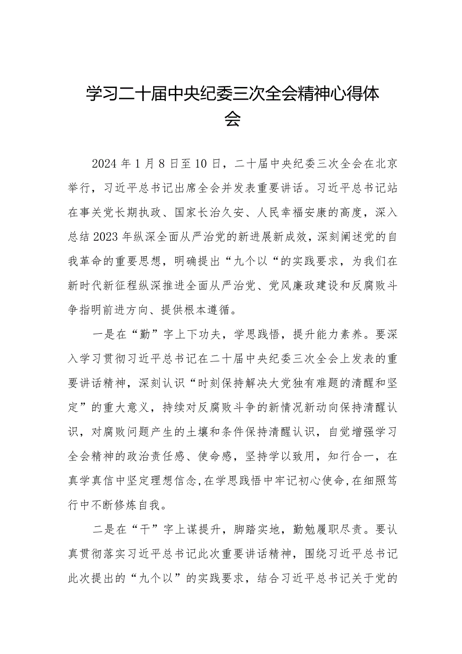 学习二十中央纪委三次全会精神心得体会精品范文十九篇.docx_第1页