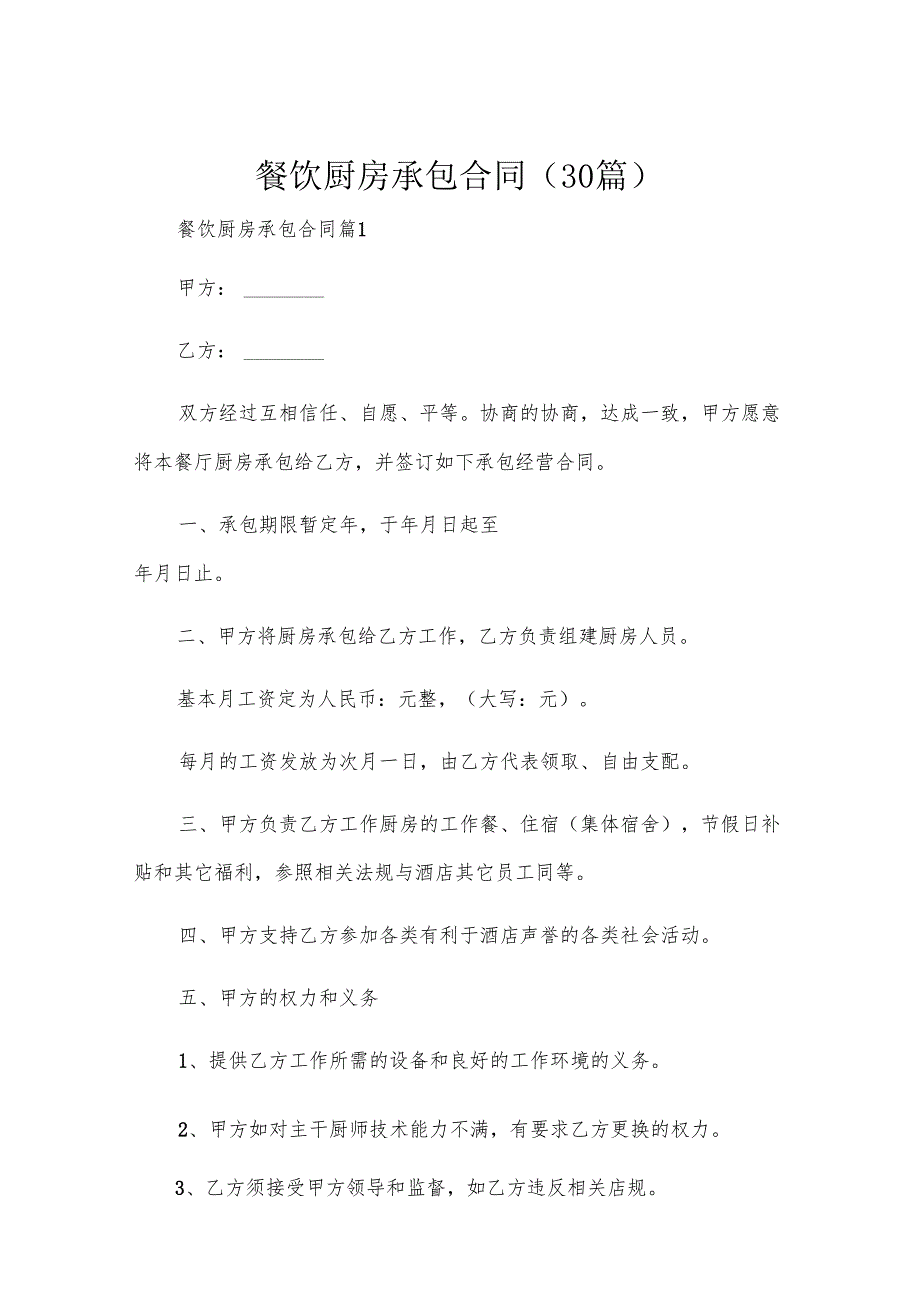 餐饮厨房承包合同（30篇）.docx_第1页