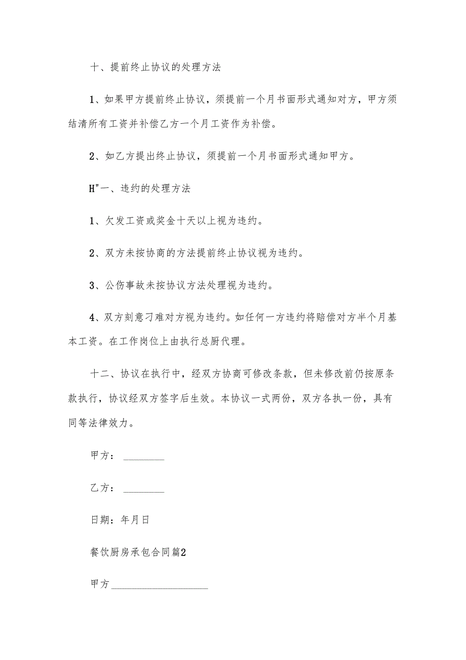 餐饮厨房承包合同（30篇）.docx_第3页