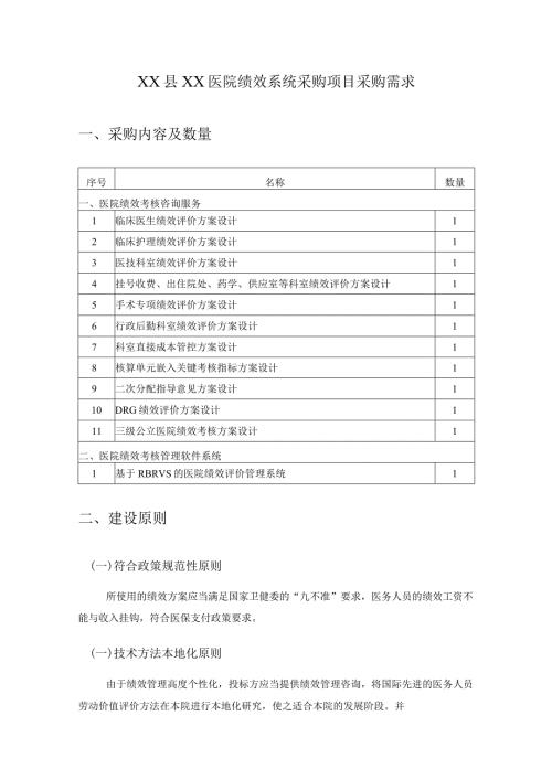 XX县XX医院绩效系统项目采购需求.docx