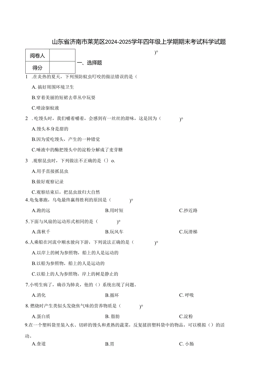 山东省济南市莱芜区2024-2025学年四年级上学期期末考试科学试题.docx_第1页