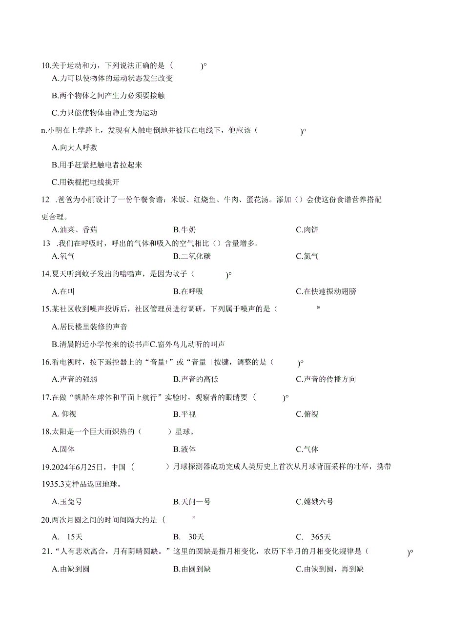 山东省济南市莱芜区2024-2025学年四年级上学期期末考试科学试题.docx_第2页