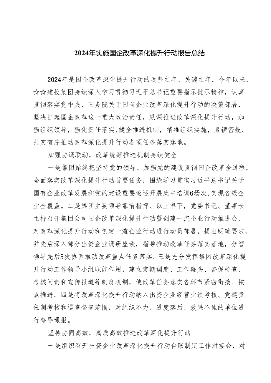 2024年实施国企改革深化提升行动报告总结精选范文八篇.docx_第1页