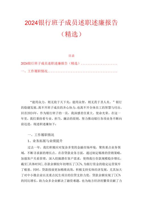 2024银行班子成员述职述廉报告（精选）(1).docx