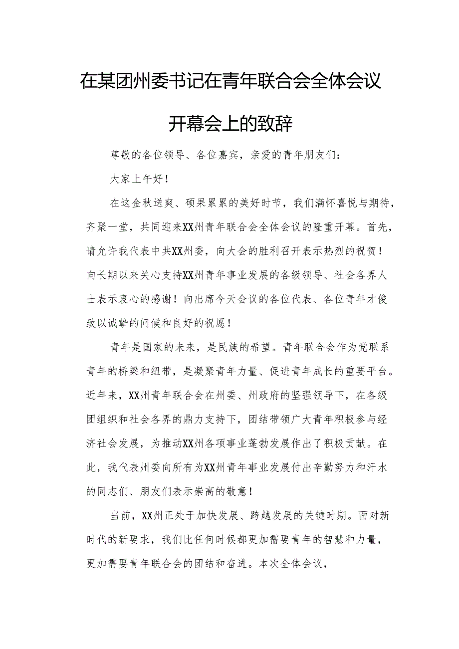 在某团州委书记在青年联合会全体会议开幕会上的致辞.docx_第1页
