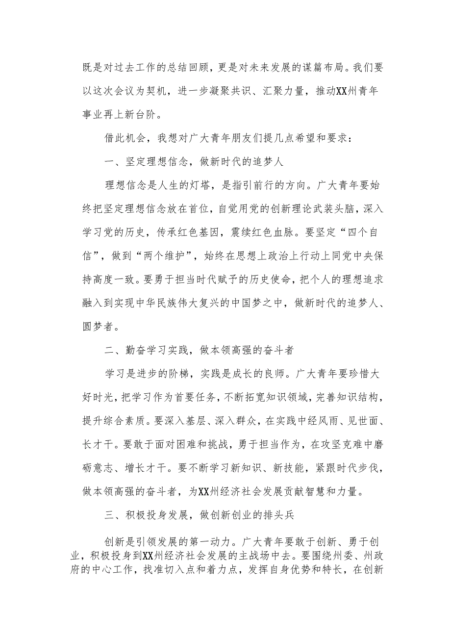 在某团州委书记在青年联合会全体会议开幕会上的致辞.docx_第2页