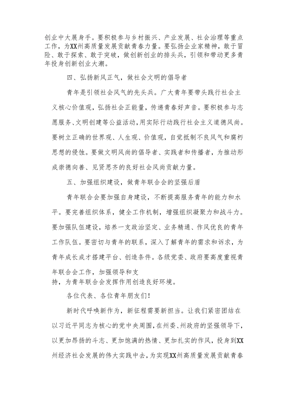 在某团州委书记在青年联合会全体会议开幕会上的致辞.docx_第3页