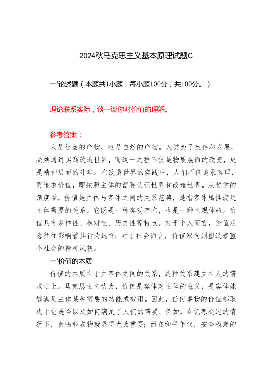（6套）理论联系实际谈一谈你对价值的理解？2024马克思主义基本原理试题C.docx_第1页