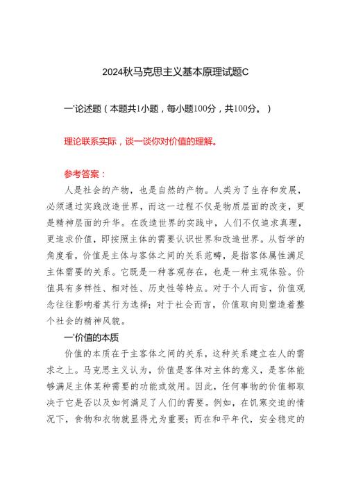 （6套）理论联系实际谈一谈你对价值的理解？2024马克思主义基本原理试题C.docx