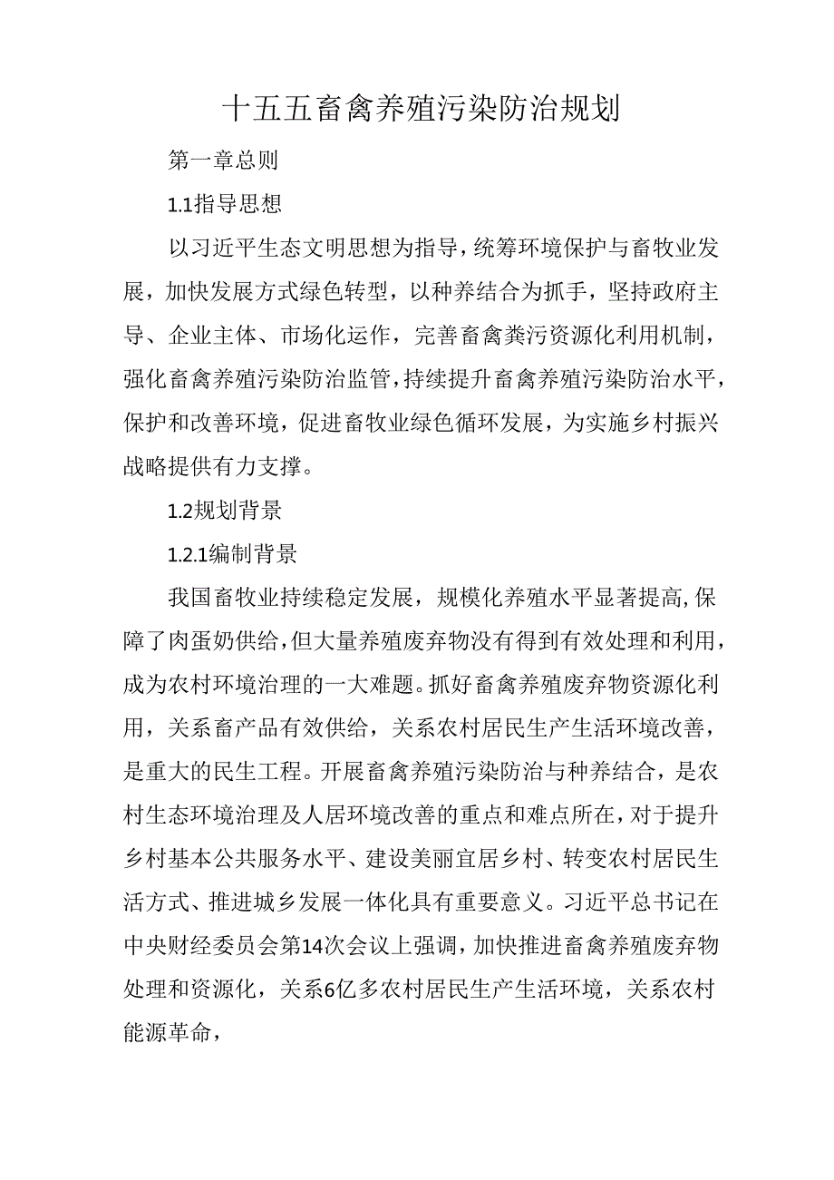 十五五畜禽养殖污染防治规划.docx_第1页