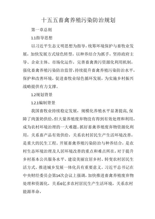 十五五畜禽养殖污染防治规划.docx