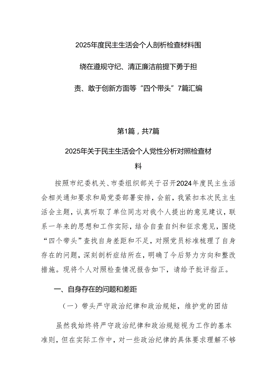 2025民主生活会个人剖析检查材料围绕在遵规守纪、清正廉洁前提下勇于担责、敢于创新方面等“四个带头”7篇汇编.docx_第1页