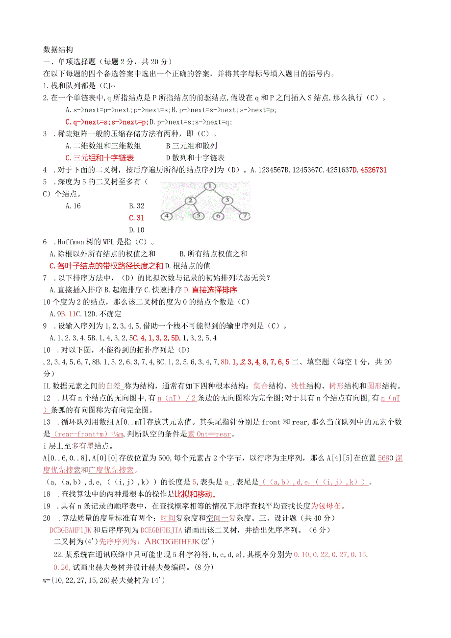 江苏师范大学数据结构考试.docx_第1页