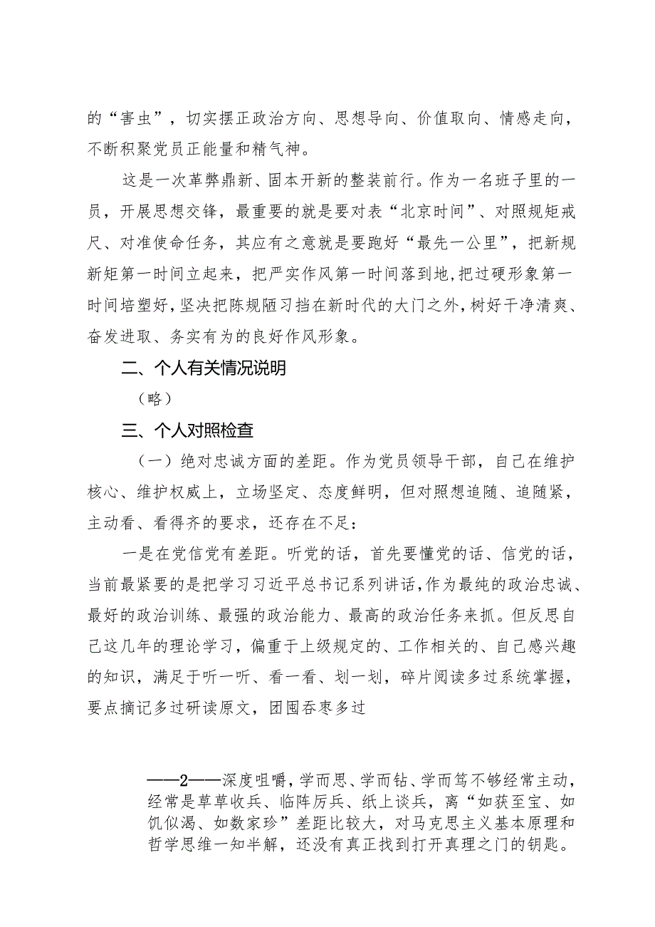 2024个人对照检查发言+纪委书记在民主生活会上的发言.docx_第2页