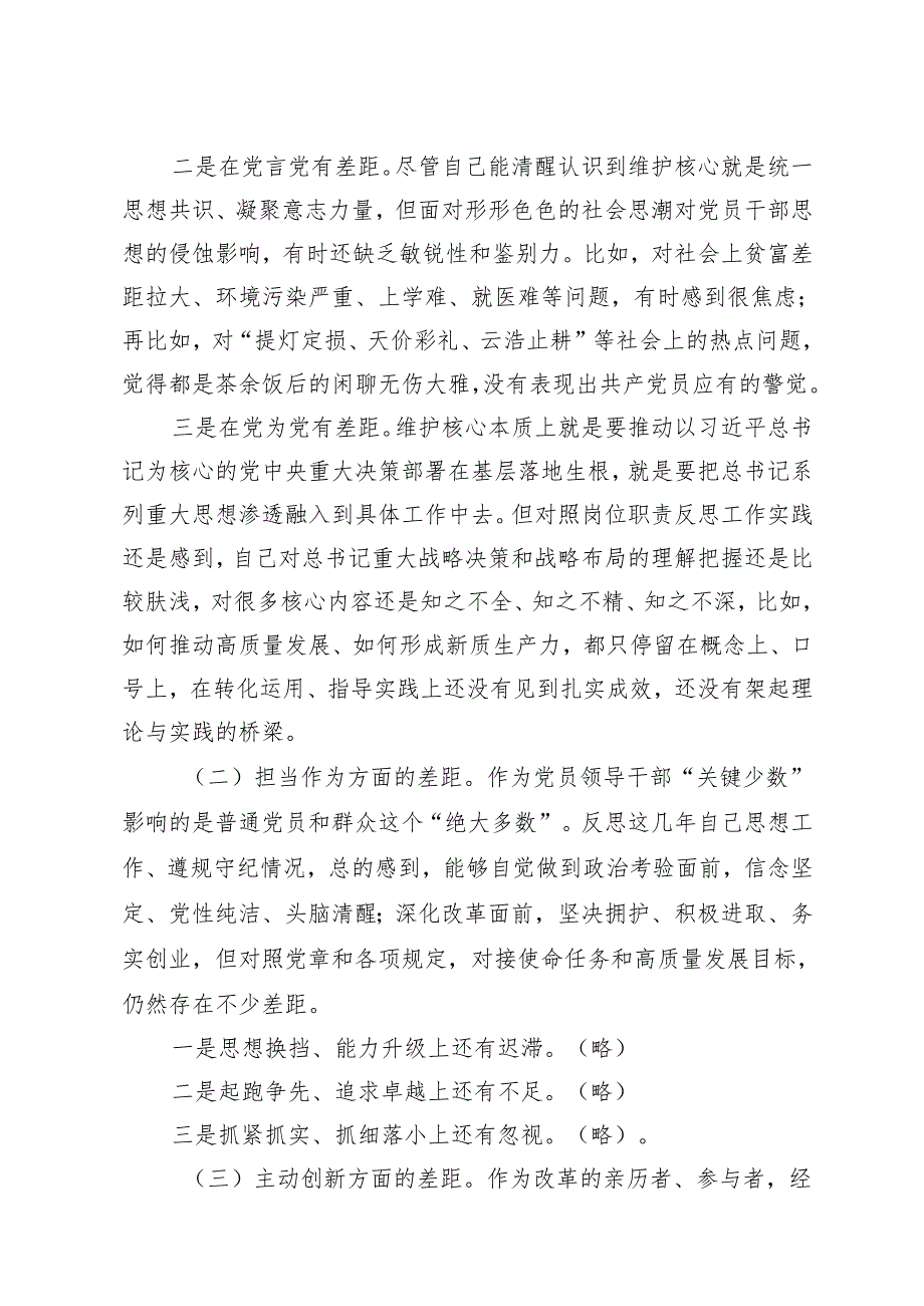 2024个人对照检查发言+纪委书记在民主生活会上的发言.docx_第3页