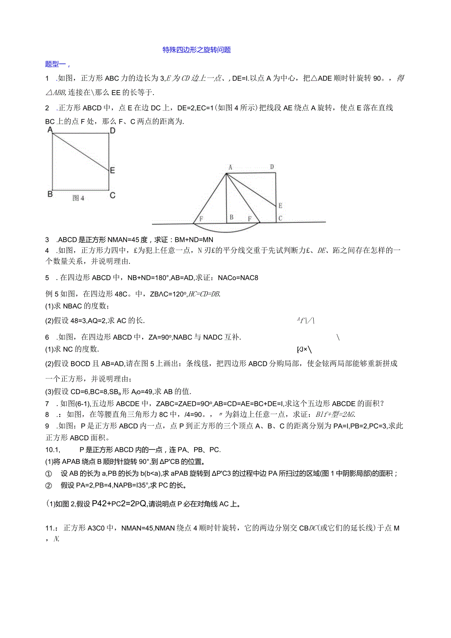 特殊四边形：旋转变换.docx_第1页