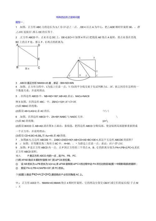 特殊四边形：旋转变换.docx