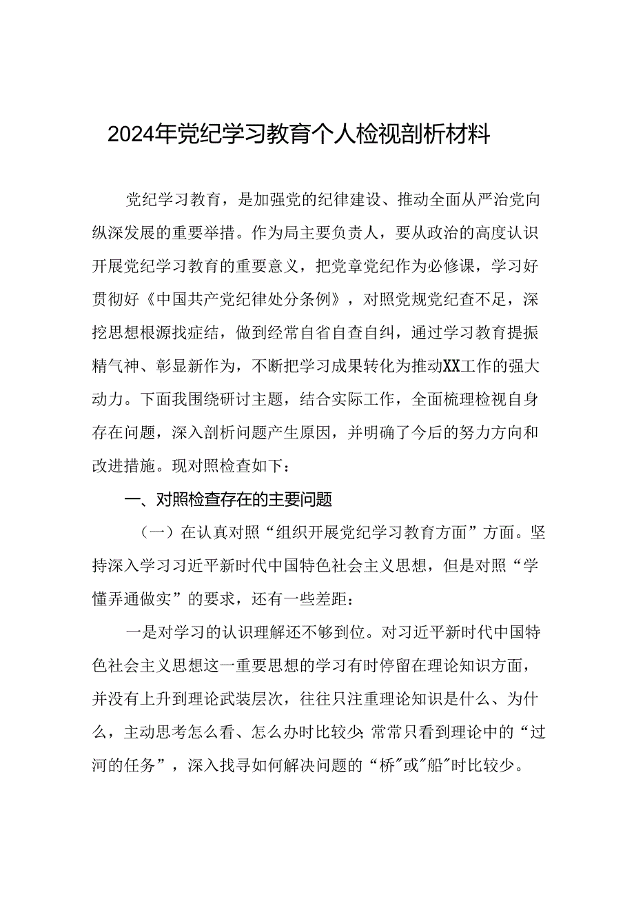 个人检视2024年党纪学习教育专题民主生活会专题检查发言材料13篇.docx_第1页