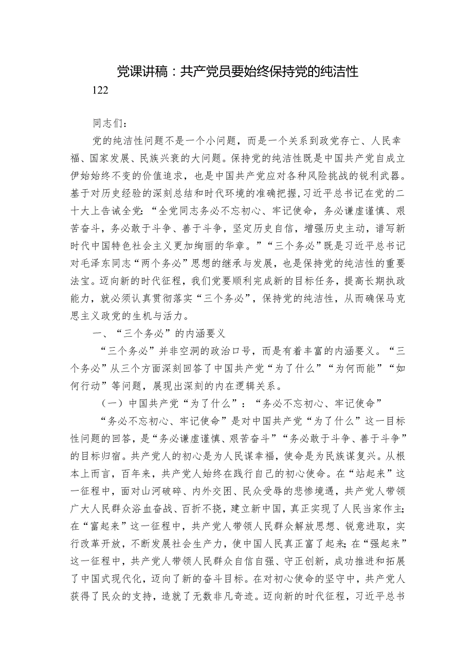 党课讲稿：共产党员要始终保持党的纯洁性.docx_第1页