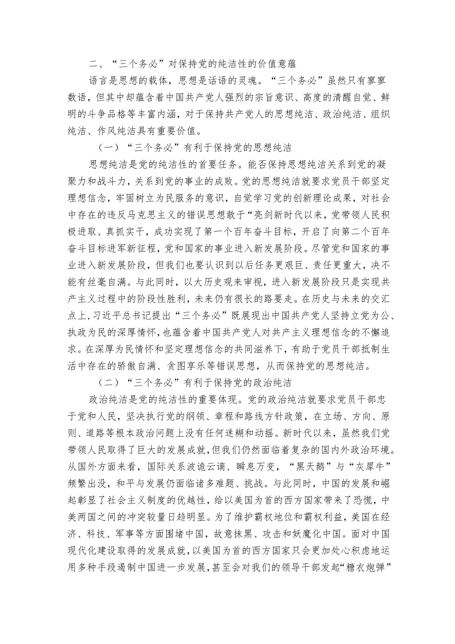 党课讲稿：共产党员要始终保持党的纯洁性.docx_第3页