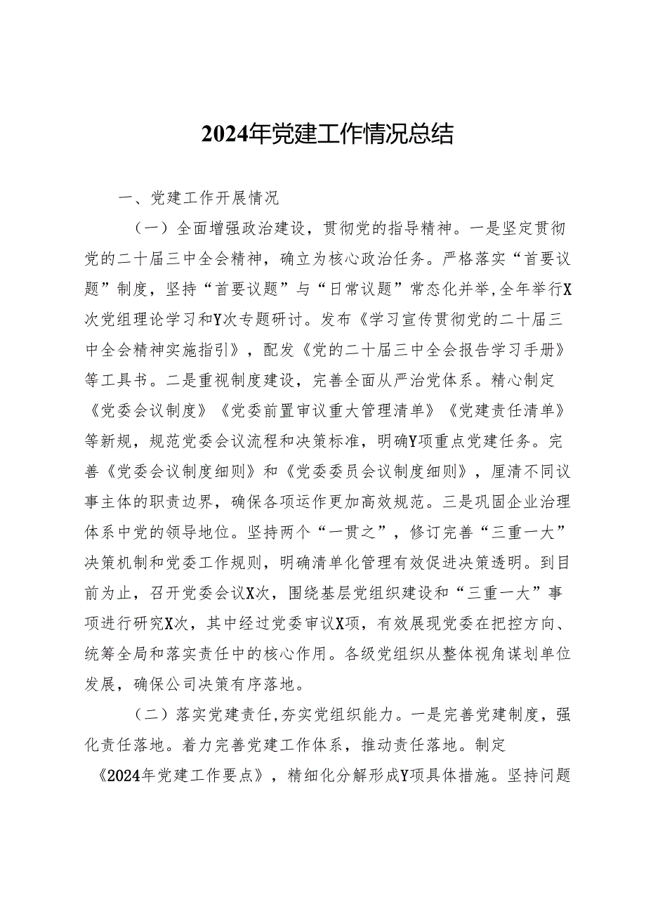 2024年党建工作情况总结.docx_第1页