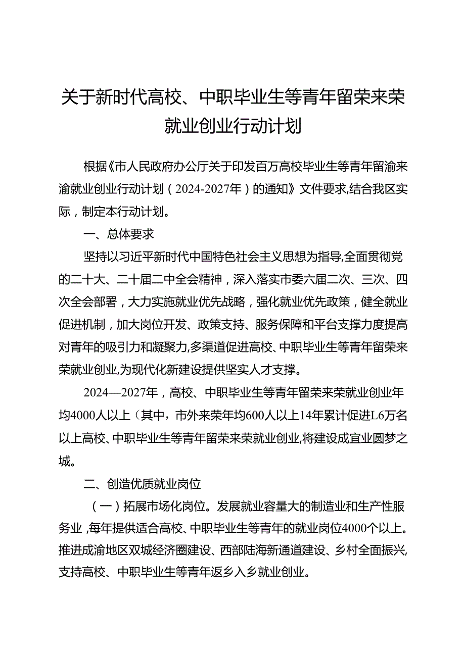 关于新时代高校、中职毕业生等青年留荣来荣就业创业行动计划.docx_第1页